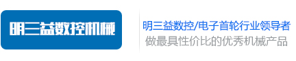 【官网】无锡明三益数控设备有限公司